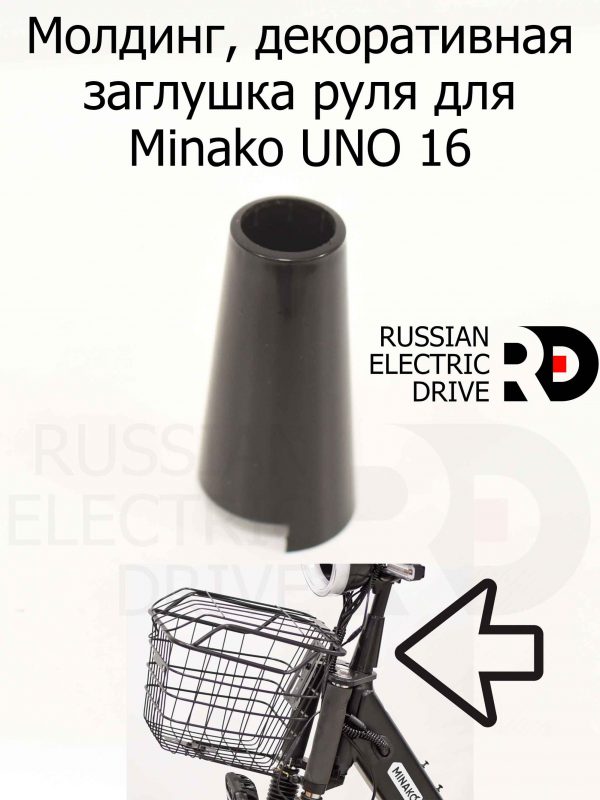 Молдинг, декоративная заглушка руля для Minako UNO 16 (Минако Уно)