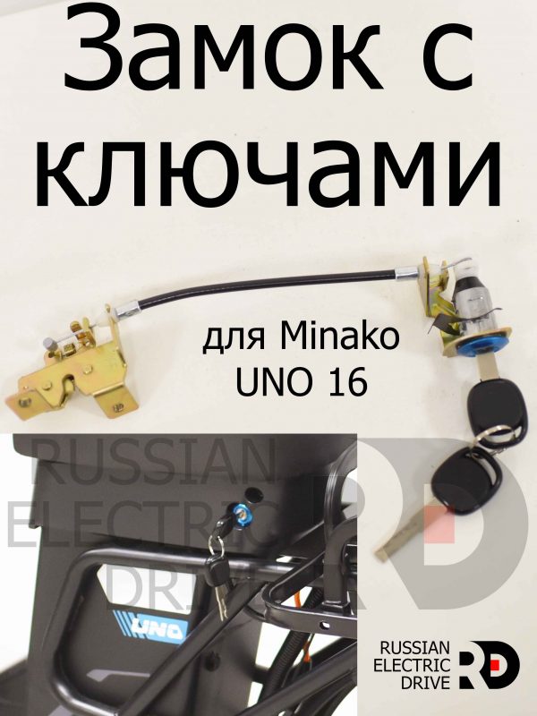 Замок с ключами сиденья (седло) для Minako UNO 16 (Минако Уно)