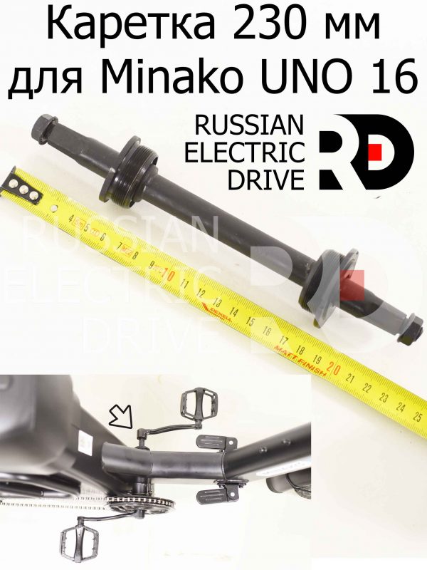 Каретка 230 мм для Minako UNO 16 (Минако Уно)