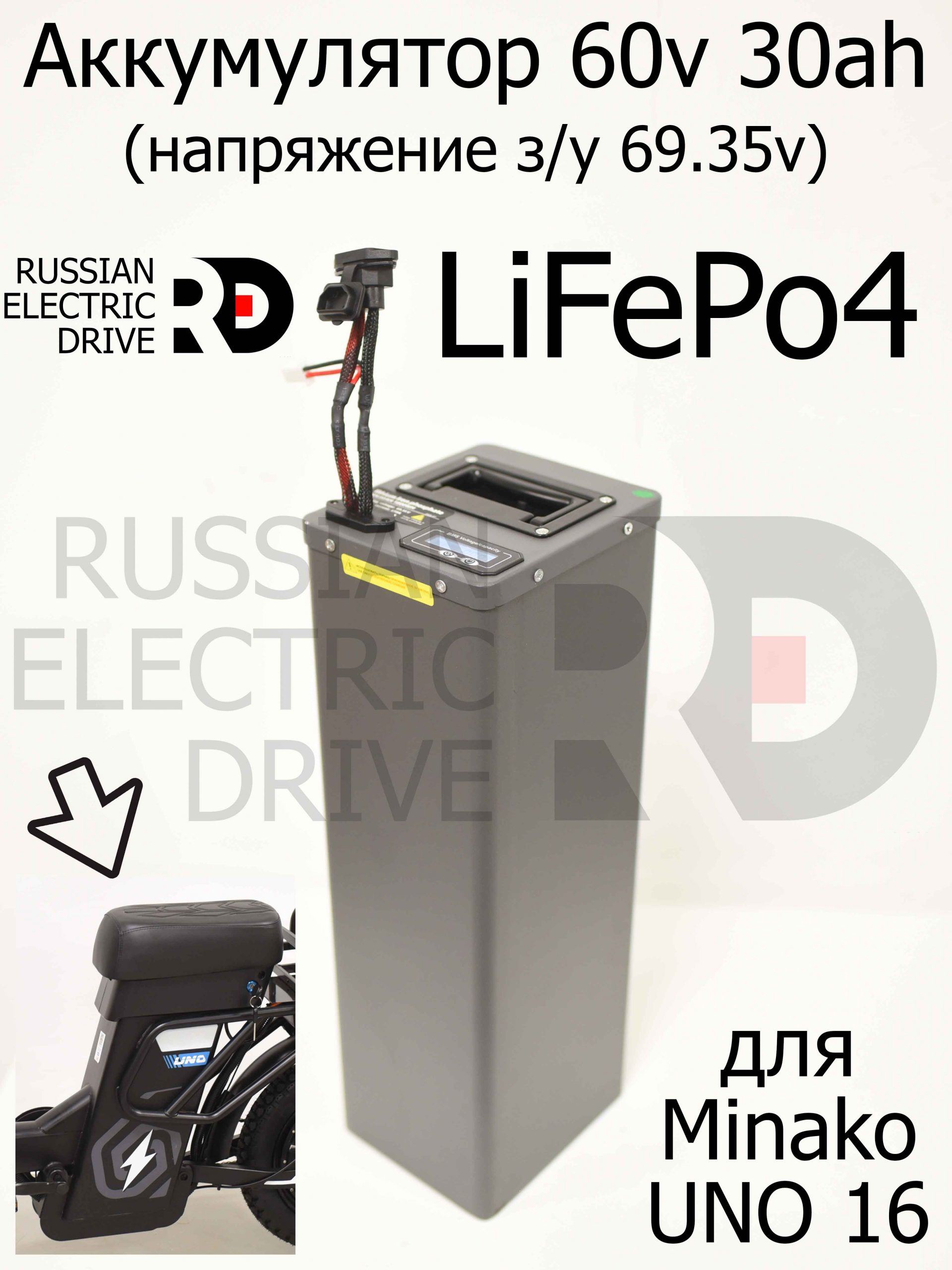 Аккумулятор 60v 30ah LiFePo4 (напряжение з/у 69.35v) для Minako UNO 16 (Минако Уно) Аккумулятор 60v 30ah LiFePo4 (напряжение з/у 69.35v) для Minako UNO 16 (Минако Уно)