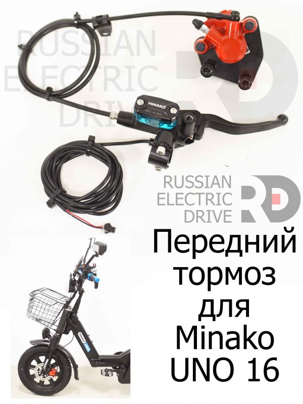 Передний тормоз для Minako UNO 16 (Минако Уно)