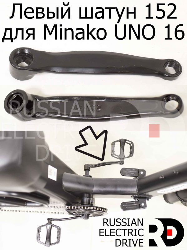 Левый шатун 152 для Minako UNO 16 (Минако Уно)
