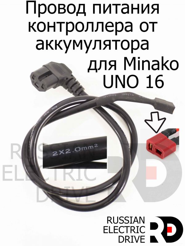 Провод питания контроллера от аккумулятора для Minako UNO 16 (Минако Уно)