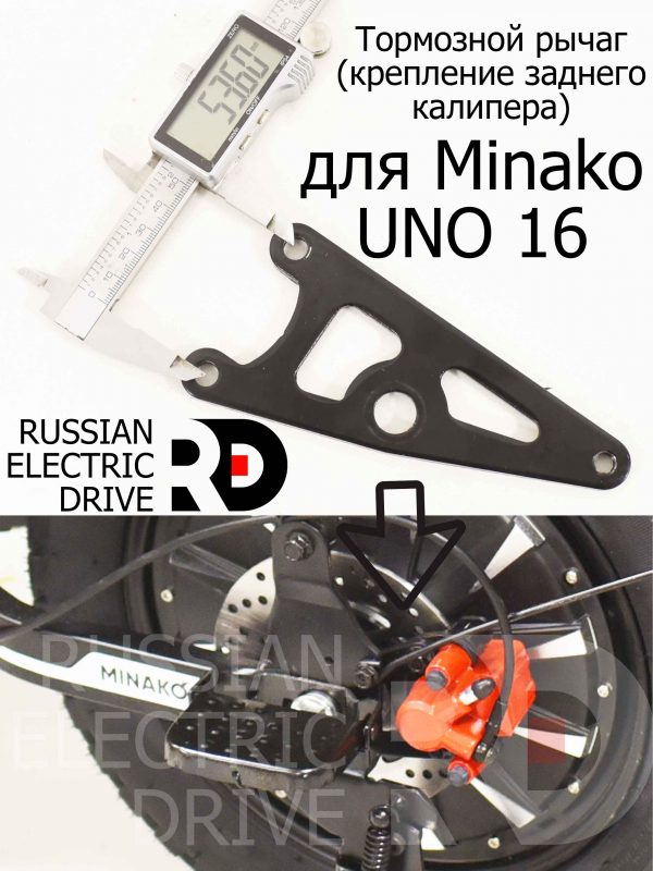 Тормозной рычаг (крепление заднего калипера) для Minako UNO 16 (Минако Уно)