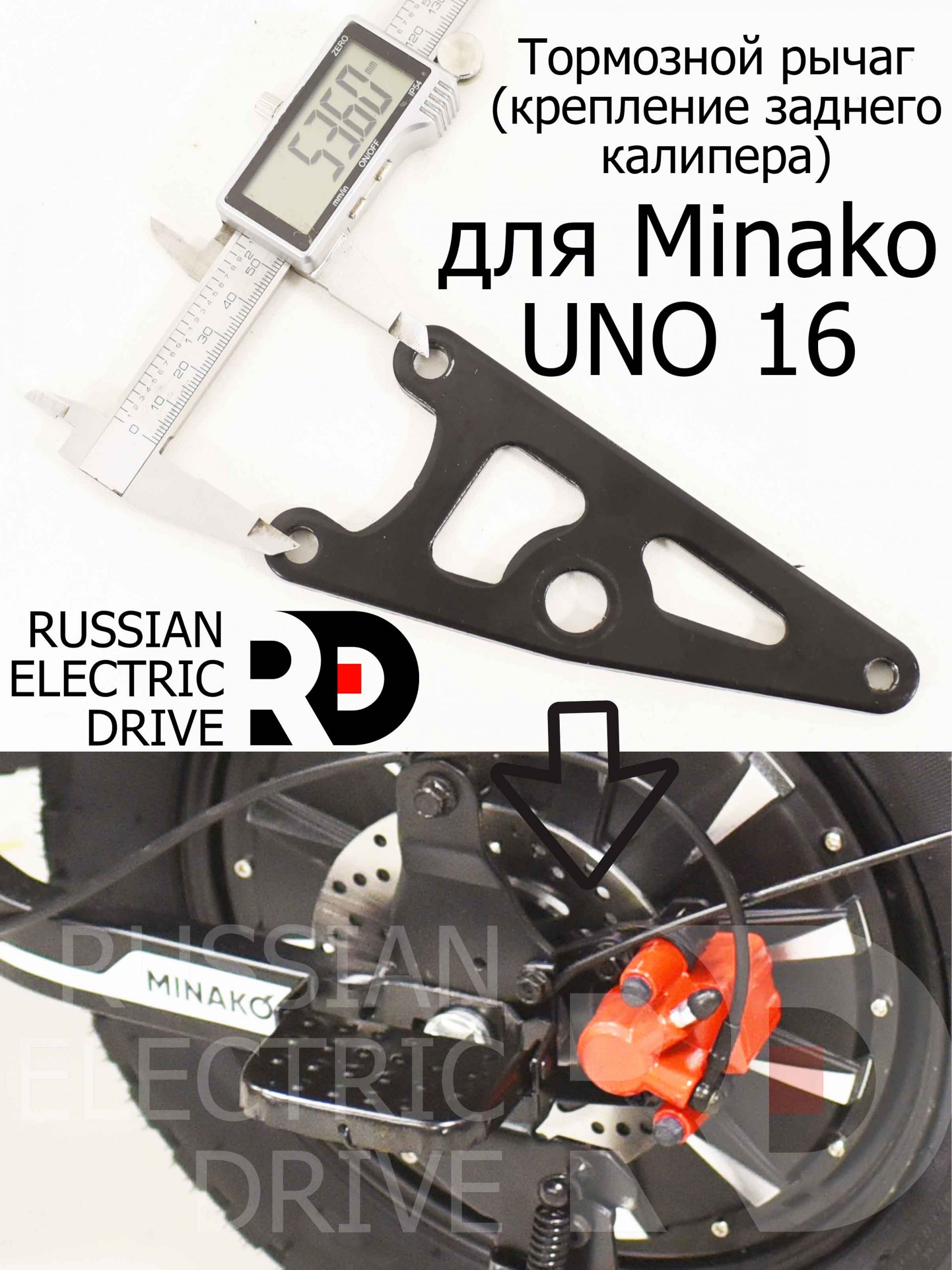 Тормозной рычаг (крепление заднего калипера) для Minako UNO 16 (Минако Уно) Тормозной рычаг (крепление заднего калипера) для Minako UNO 16 (Минако Уно)