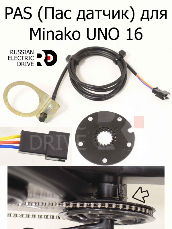 PAS (Пас датчик) для Minako UNO 16 (Минако Уно)