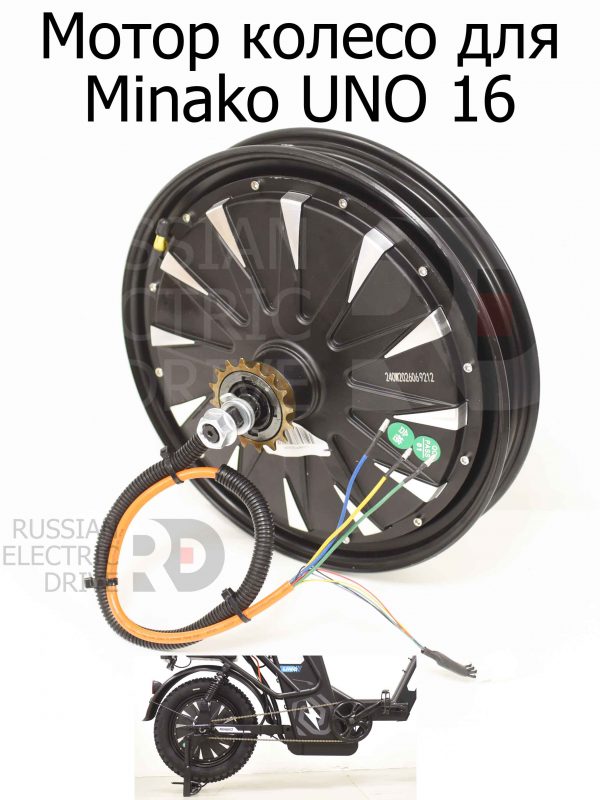 Мотор колесо для Minako UNO 16 (Минако Уно)
