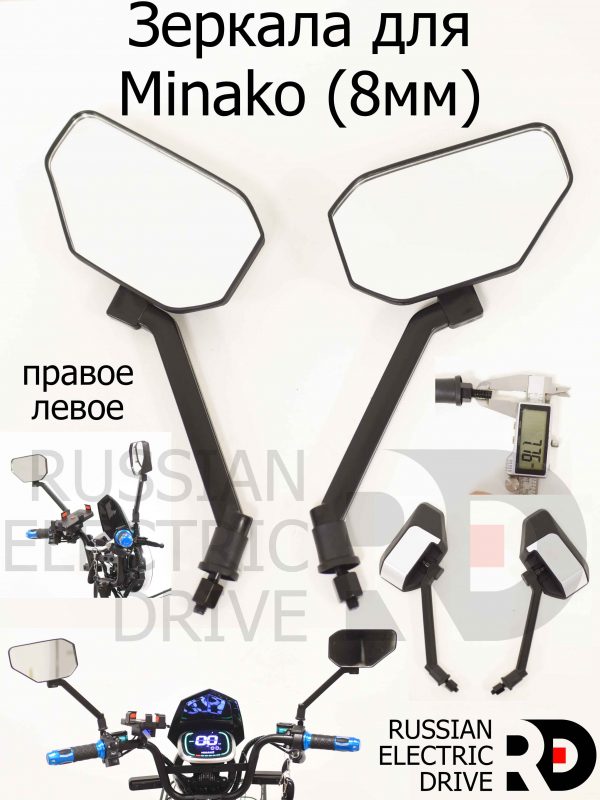 Зеркала для Minako 8мм (Минако)