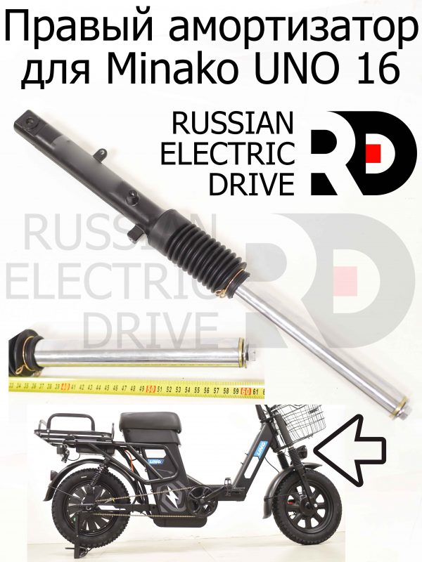 Правый амортизатор для Minako UNO 16 (Минако Уно)
