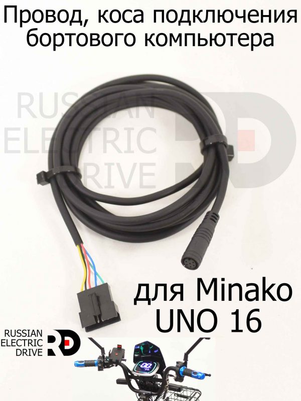 Провод, коса подключения бортового компьютера (дисплея) для Minako UNO 16 (Минако Уно)