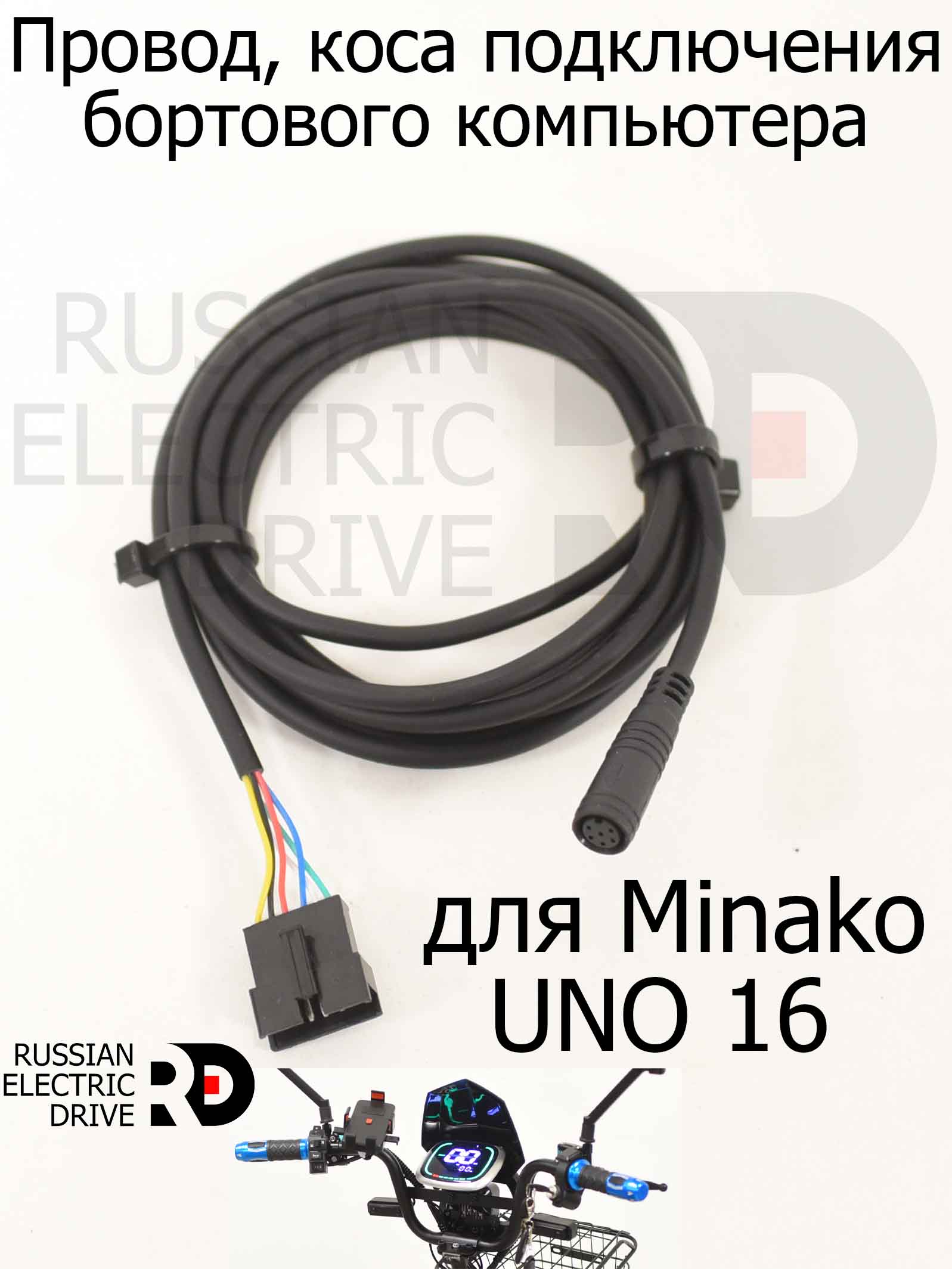 Провод, коса подключения бортового компьютера (дисплея) для Minako UNO 16 (Минако Уно) Провод, коса подключения бортового компьютера (дисплея) для Minako UNO 16 (Минако Уно)