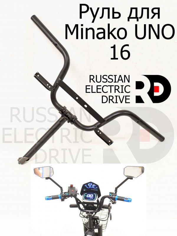 Руль для Minako UNO 16 (Минако Уно)