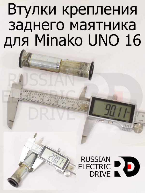 Втулки крепления заднего маятника для Minako UNO 16 (Минако Уно)