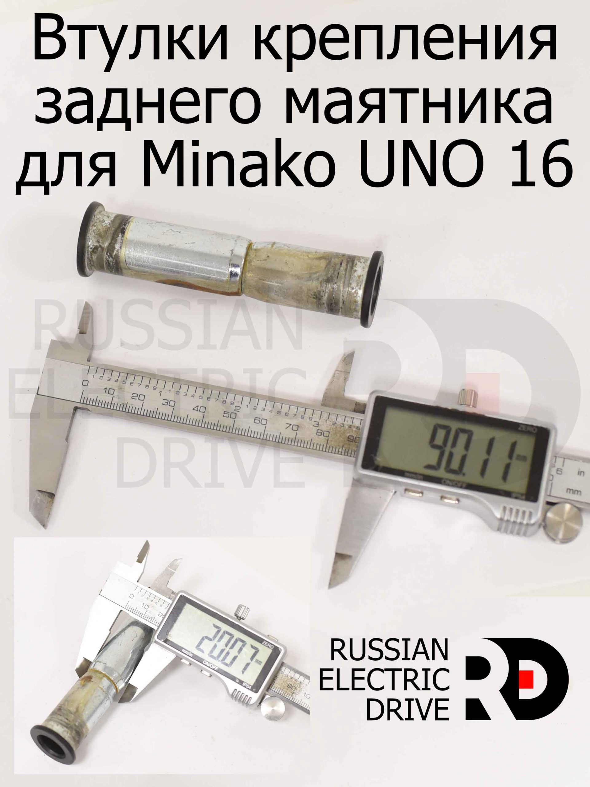 Втулки крепления заднего маятника для Minako UNO 16 (Минако Уно) Втулки крепления заднего маятника для Minako UNO 16 (Минако Уно)