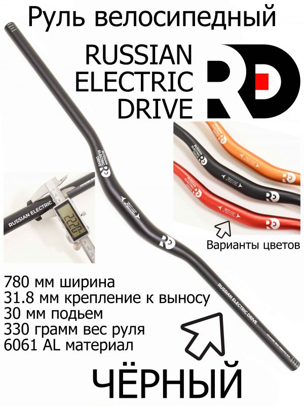 Руль велосипедный RED 780 мм, 31.8 мм черный (АЛЮМИНИЙ)