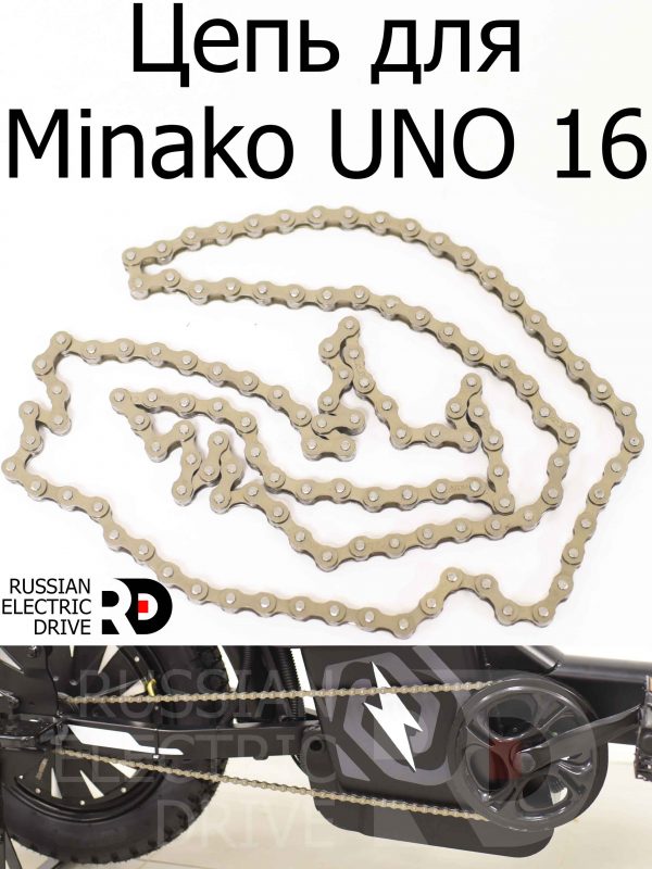 Цепь для Minako UNO 16 (Минако Уно)
