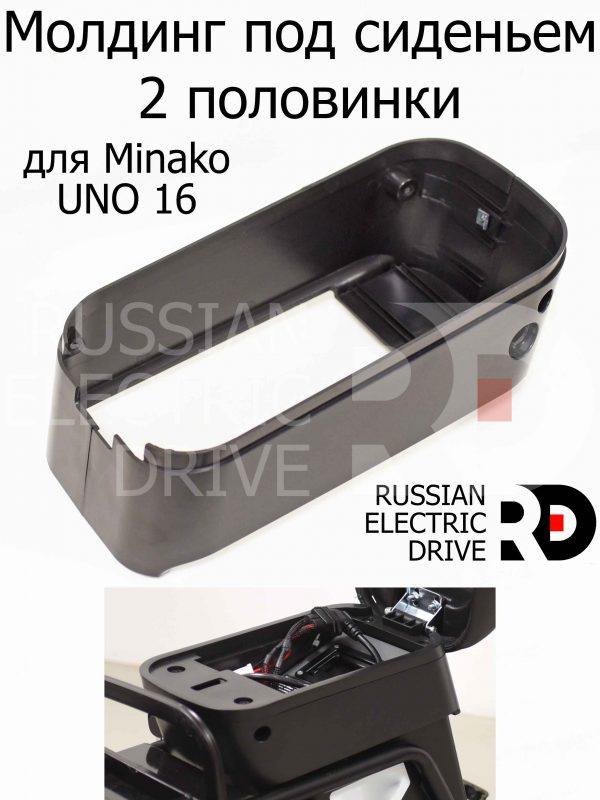 Молдинг под сиденьем 2 половинки для Minako UNO 16 (Минако Уно)