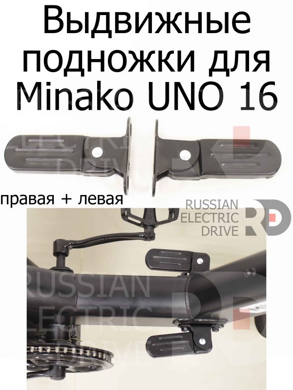 Выдвижные подножки для Minako UNO 16 (Минако Уно)