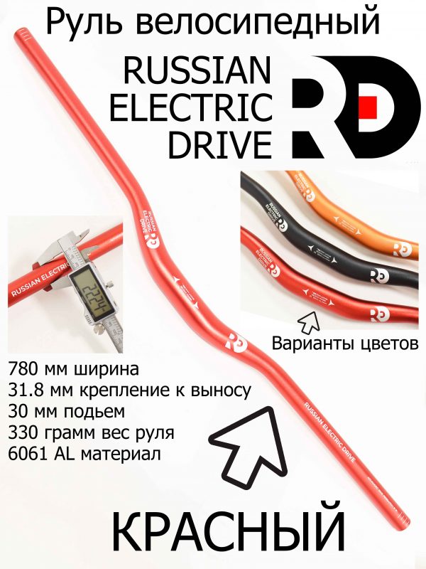 Руль велосипедный RED 780 мм, 31.8 мм красный
