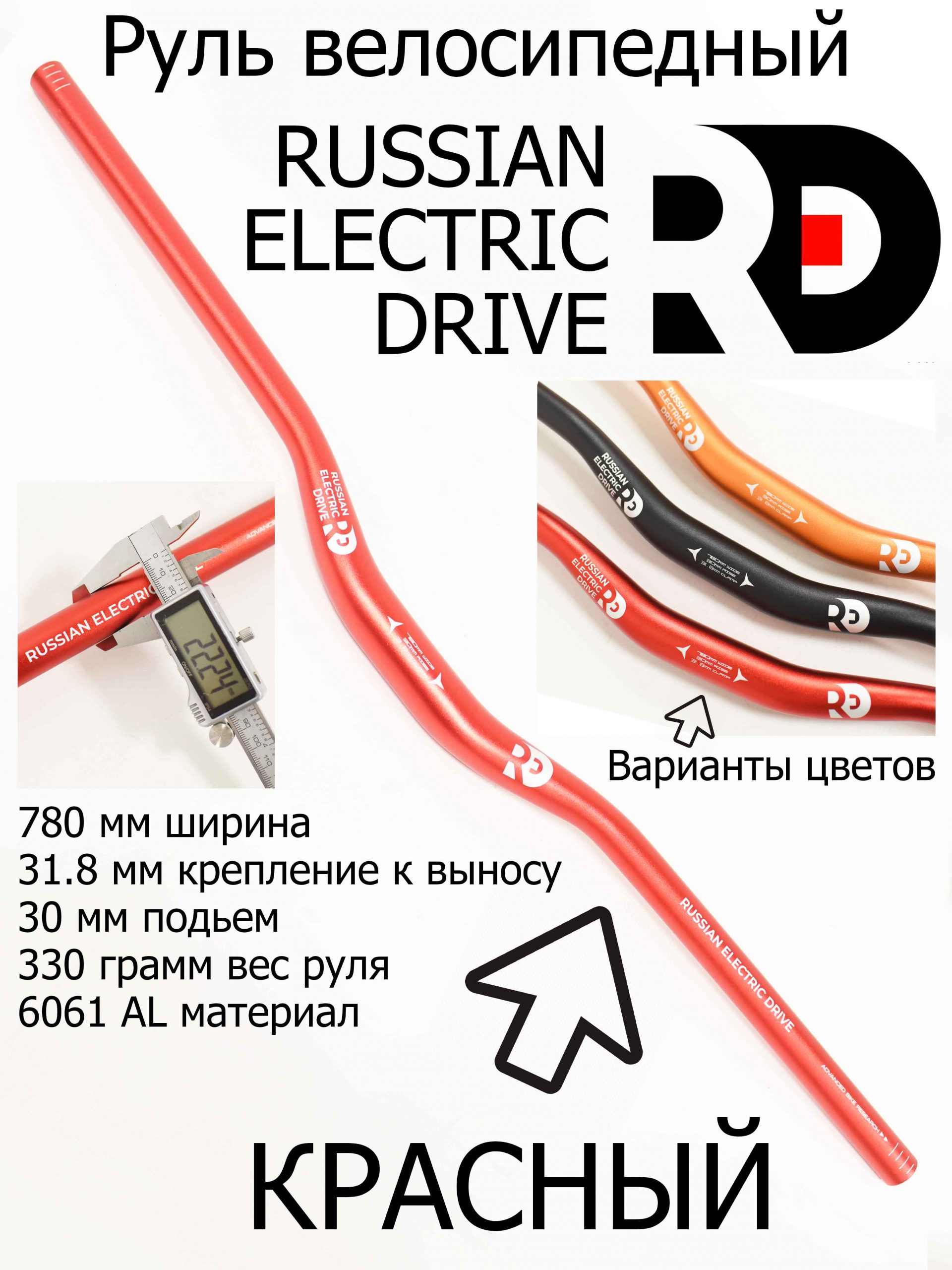 Руль велосипедный RED 780 мм, 31.8 мм красный Руль велосипедный RED 780 мм, 31.8 мм красный