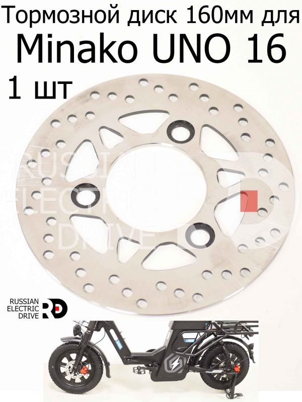 Тормозной диск 160мм для Minako UNO 16 (Минако Уно)