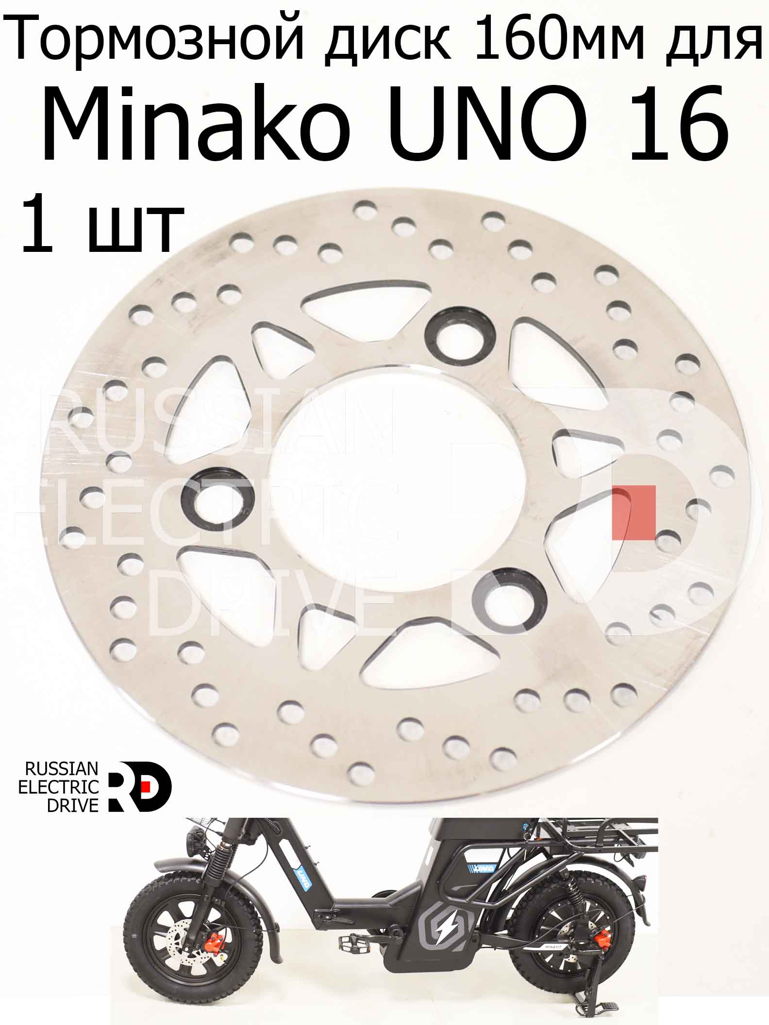 Тормозной диск 160мм для Minako UNO 16 (Минако Уно) Тормозной диск 160мм для Minako UNO 16 (Минако Уно)
