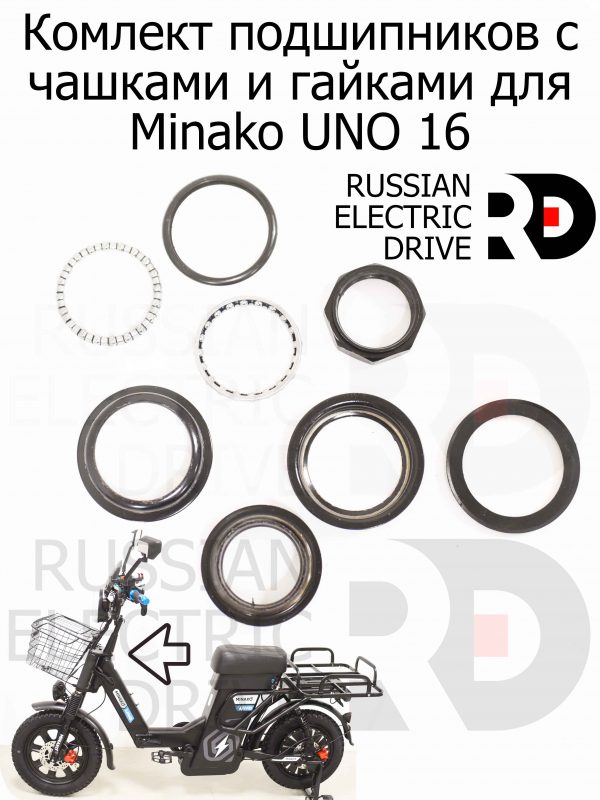 Комлект подшипников с чашками и гайками для Minako UNO 16 (Минако Уно)