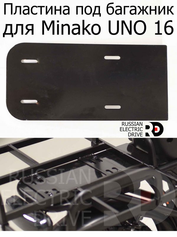 Пластина под багажник для Minako UNO 16 (Минако Уно)