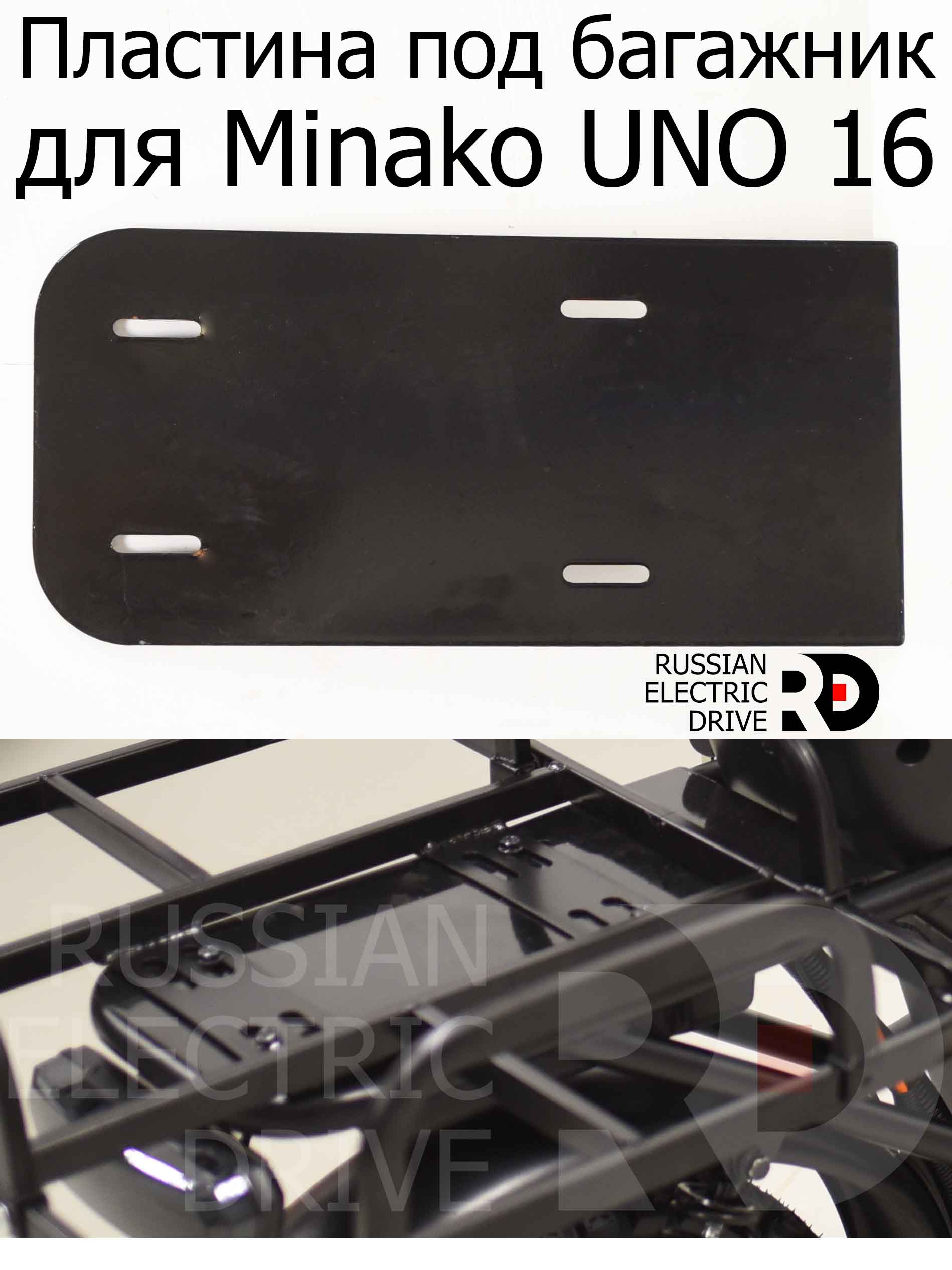 Пластина под багажник для Minako UNO 16 (Минако Уно) Пластина под багажник для Minako UNO 16 (Минако Уно)