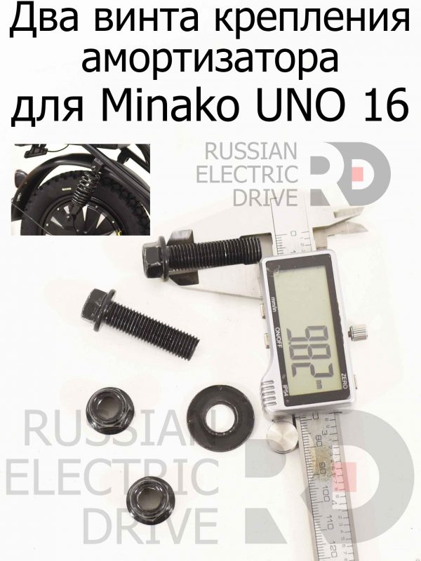 Два винта крепления амортизатора для Minako UNO 16 (Минако Уно)