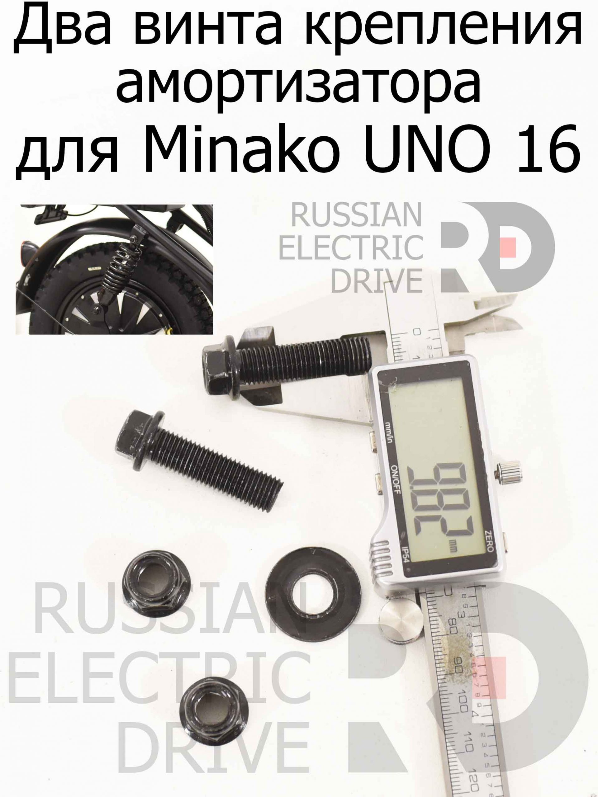 Два винта крепления амортизатора для Minako UNO 16 (Минако Уно) Два винта крепления амортизатора для Minako UNO 16 (Минако Уно)