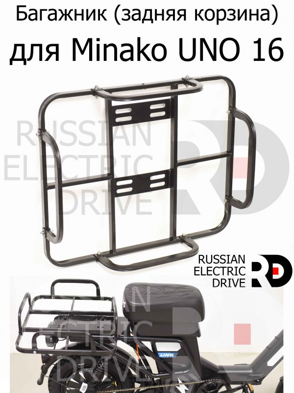 Багажник (задняя корзина) для Minako UNO 16 (Минако Уно)