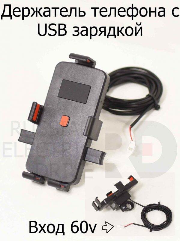 Держатель телефона с USB зарядкой (встроенная понижайка до 5 вольт)