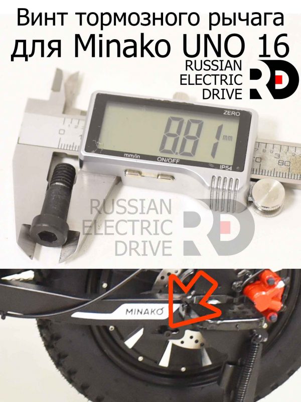 Винт тормозного рычага для Minako UNO 16 (Минако Уно)