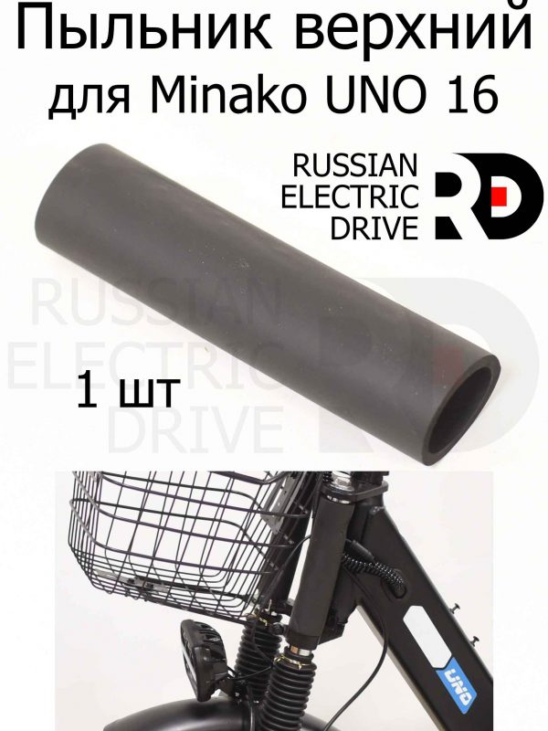 Пыльник верхний для Minako UNO 16 (Минако Уно)